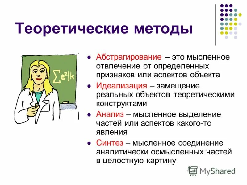 Теоретический метод исследования абстрагирование. Теоретический метод исследования абстрагирование