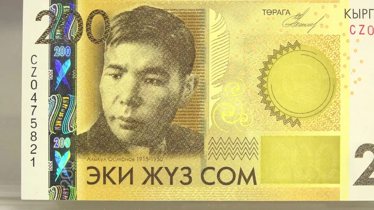 Киргизский сум. Алыкул Осмонов 200 сом. Деньги Кыргызстана 200. Сомы киргизские 200. Сом купюра Киргизии.