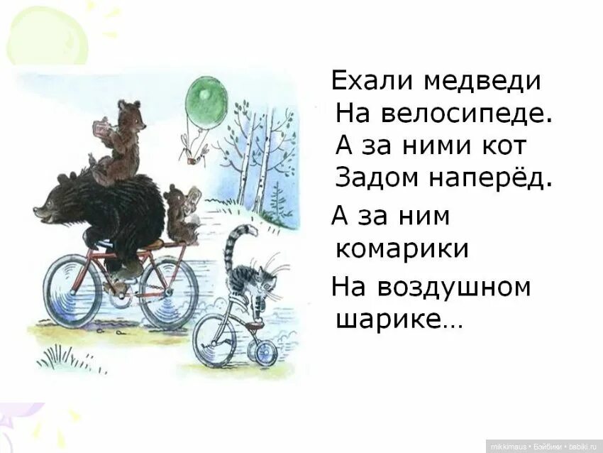 Ехали медведи на велосипеде ремикс. Чуковский ехали комарики на воздушном шарике. Корнея Чуковского ехали комарики (воздушные шарики.