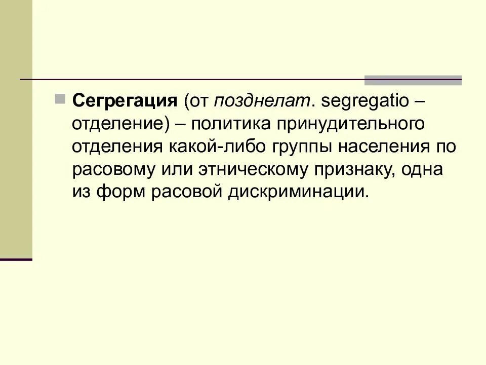 Сегрегация что это такое простыми словами. Сегрегация. Сегрегация по расовому признаку. Сегрегация это кратко. Институциональная сегрегация.