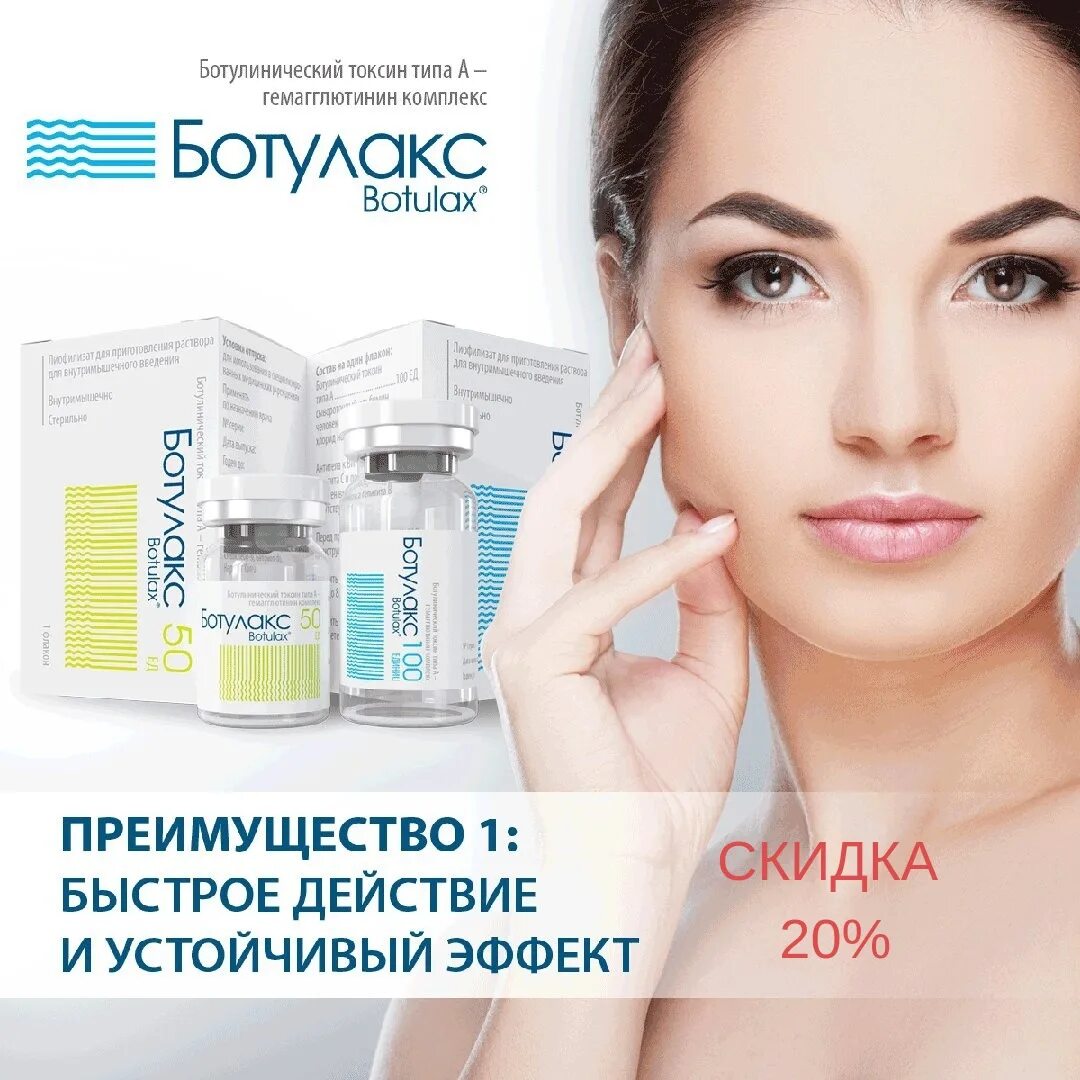 Ботокс корея. Ботулакс. препараты для ботулинотерапии. ботулакс акция. реклама ботокса для лица.