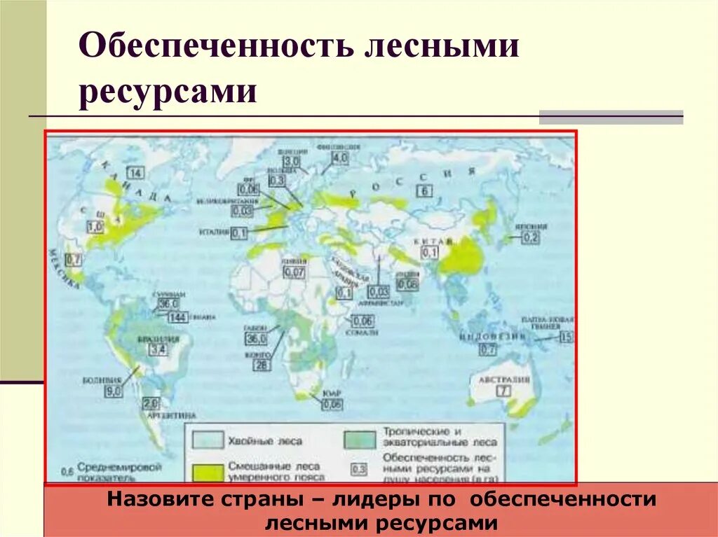 Регионы россии богатые лесными ресурсами. Обеспеченность стран лесными ресурсами. Обеспеченность лесными ресурсами на душу населения. Обеспеченность лесными ресурсами России. Карта обеспеченности лесными ресурсами.