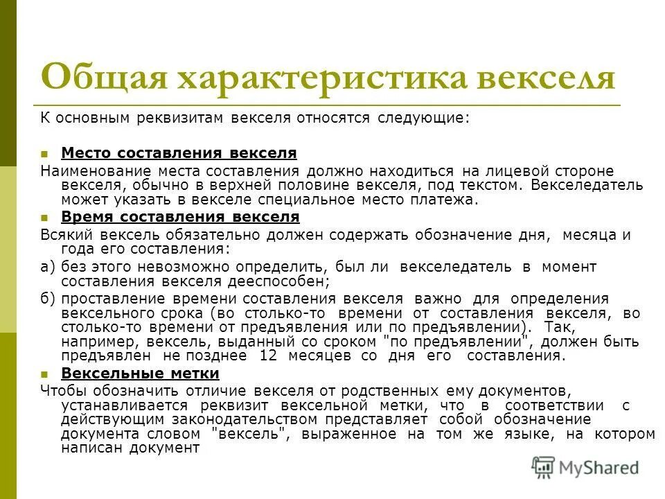 Закон о векселе. Вексель характеристика. Особенности векселя. Основная характеристика вексель. Вексель понятие и виды.