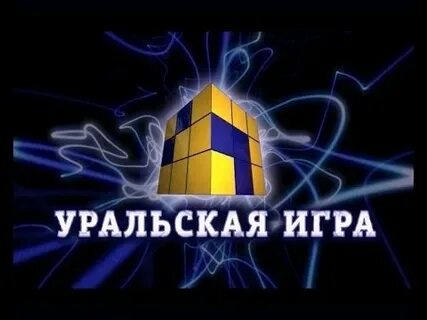 Уральская игра