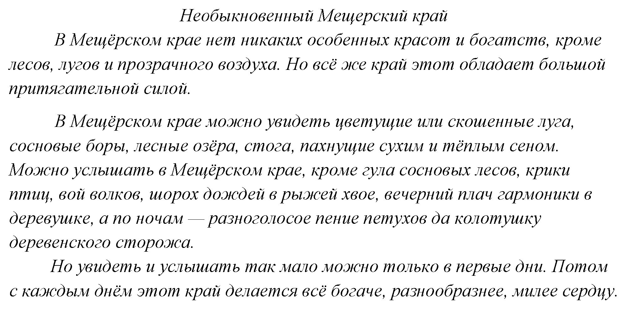 Мещерский край изложение. Мищорсктй край изложении. изложение. изложение 7 класс.