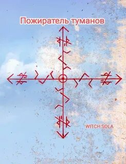 Став пожиратель