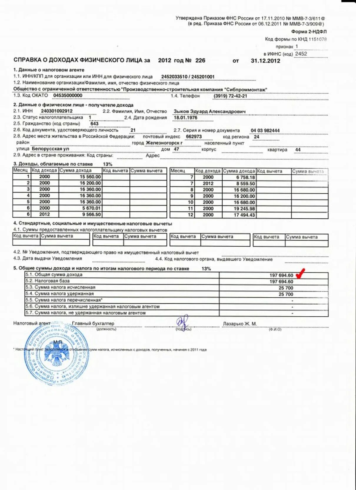 Справка 2 ндфл премии. Справка о доходах с места работы форма 2-НДФЛ. Справка 2 НДФЛ образец заполнения доходы за 6 месяцев. Справка о доходах 2 НДФЛ образец. Справка 2 НДФЛ образец с печатью.