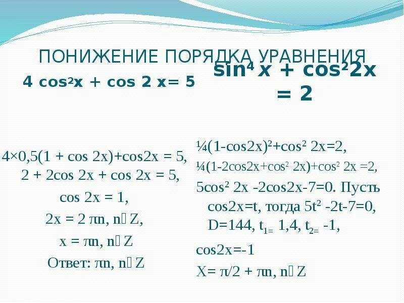 Решите уравнение cos2x 0 75 cos2x. Решите уравнения sin^2(x/4)-cos^2(x/4)=1. Решить уравнение sin^2( 2x) + cos^2(5x)=0. Решить уравнение cos(2x-6)/6=. Решение уравнения cosx=cos2x.