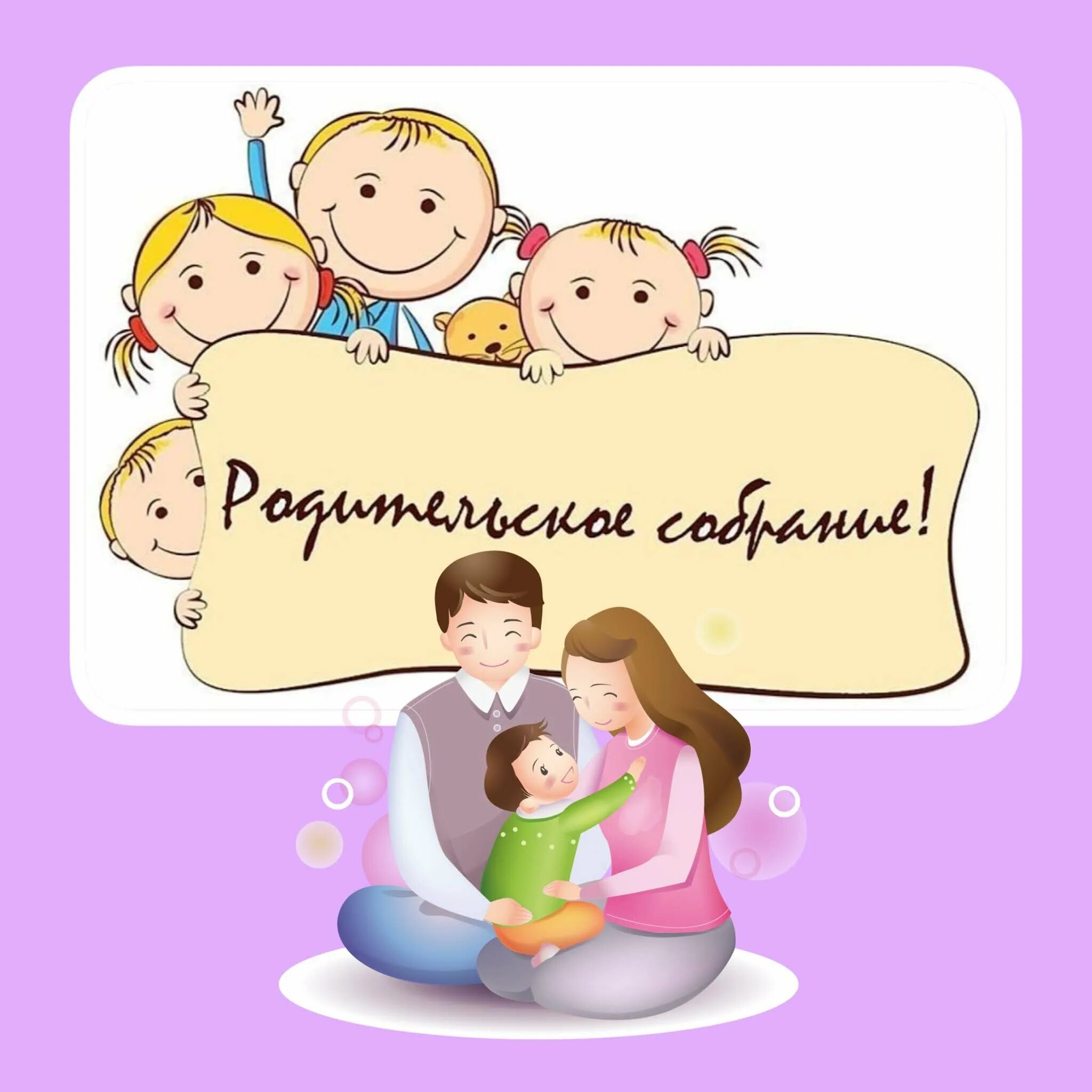 Родительское собрание в детском саду. Родительское собрание в ДОУ. Собрание родителей в детском саду. Родительское собрание в детском садике. Родительские собрания в школе воспитание детей