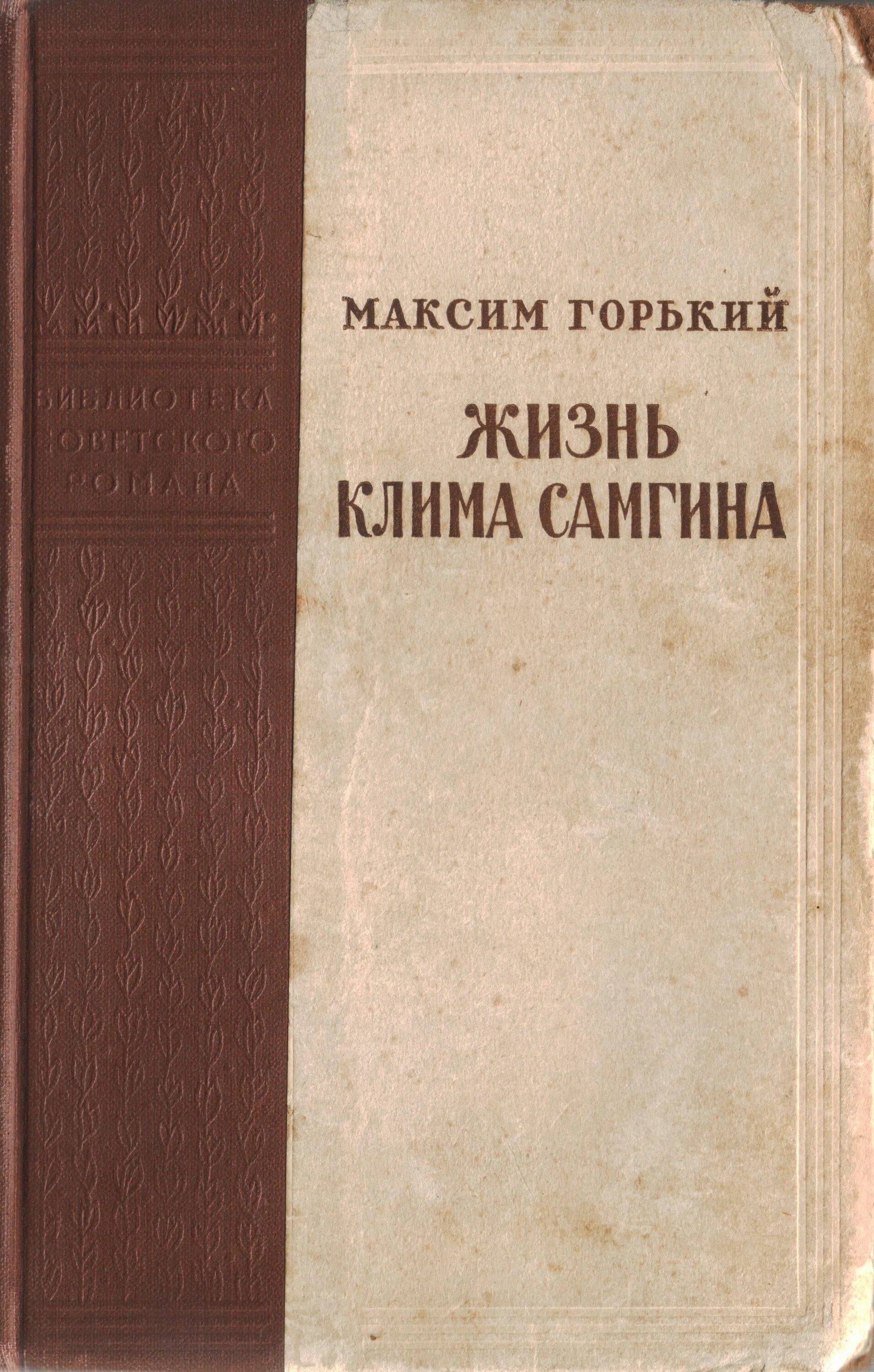 М горький жизнь клима. М горький жизнь клима самгина. максим горький роман жизнь клима самгина. горький жизнь клима самгина 1932. жизнь клима самгина книга.