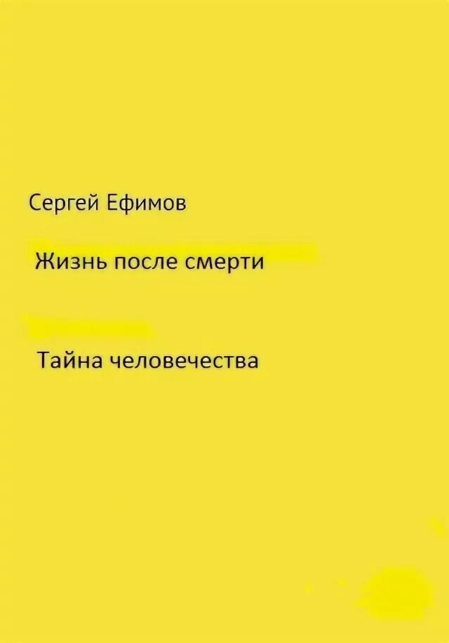 Читать трофимова жизнь сильнее смерти. Жизнь после смерти книга.