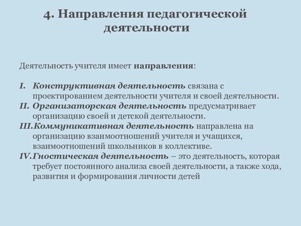 Педагогическая практика направлена на. Направления педагогической деятельности. Направления пед работы. Направление работы это в педагогике. Направления профессиональной деятельности педагога.