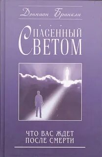 Спасенный светом