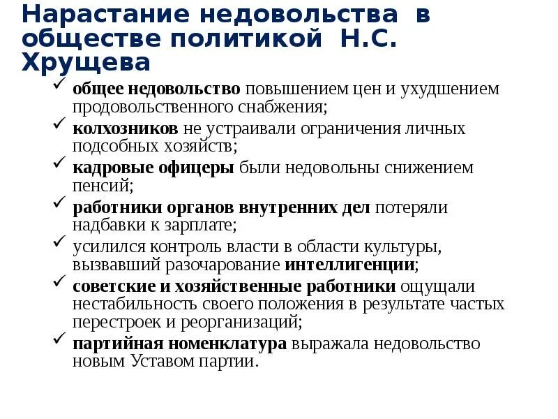 Нарастанию недовольства. Недовольство политикой Хрущева. Социальная политика Хрущева. Пенсии при Хрущеве. Нарастание недовольства в обществе и отставка Хрущева.