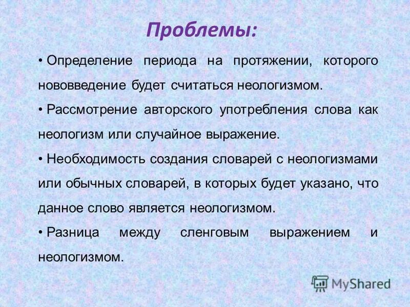 Найдите в стихотворении неологизмы определите их. Словарь неологизмов. Неологизмы примеры. Неологизм исполнитель. Словарь нововведенных неологизмов.