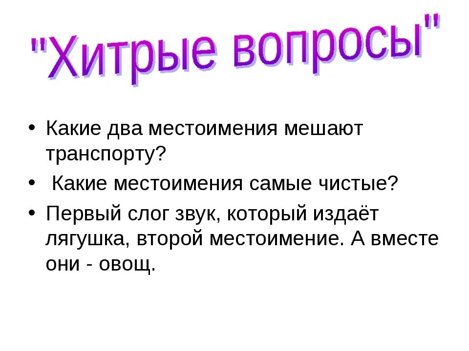 Каверзные вопросы. Хитрые вопросы. Хитрые вопросы с ответами. Какое местоимение самое чистое. Хитрые вопросы про местоимения.