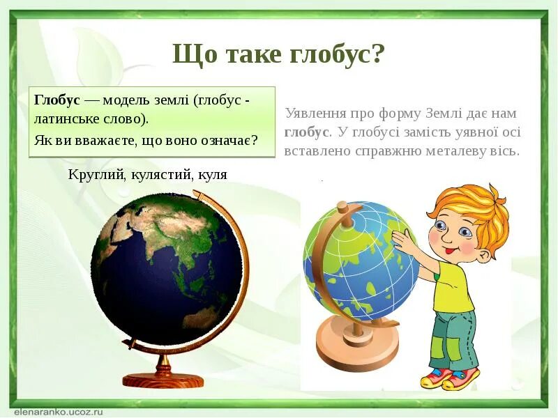Глобус модель земли 2 класс окружающий мир. Глобус модель земли 2 класс окружающий мир презентация. Недостатки глобуса. Недостатки глобуса как модели земли.