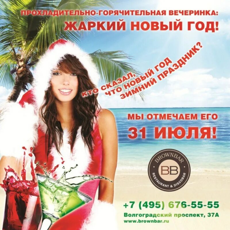 Теплый сезон. Тур на новый год. Теплый сезон. Жаркий новый год. Новый жаркий.