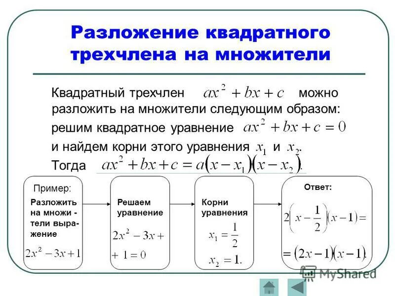 Способы разложения квадратного трехчлена на множители. Разложение квадратного трехчлена на множители примеры. Разложение квадратного трехчлена на множители 8 класс. Правило разложения квадратного трехчлена на множители.