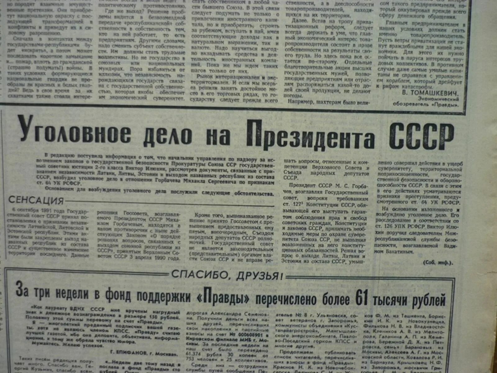 Постановление 1991 года. Газета правда 1991, уголовное дело на президента ссср. ссср существует. горбачев статья в газете ссср. уголовное дело на президента ссср.