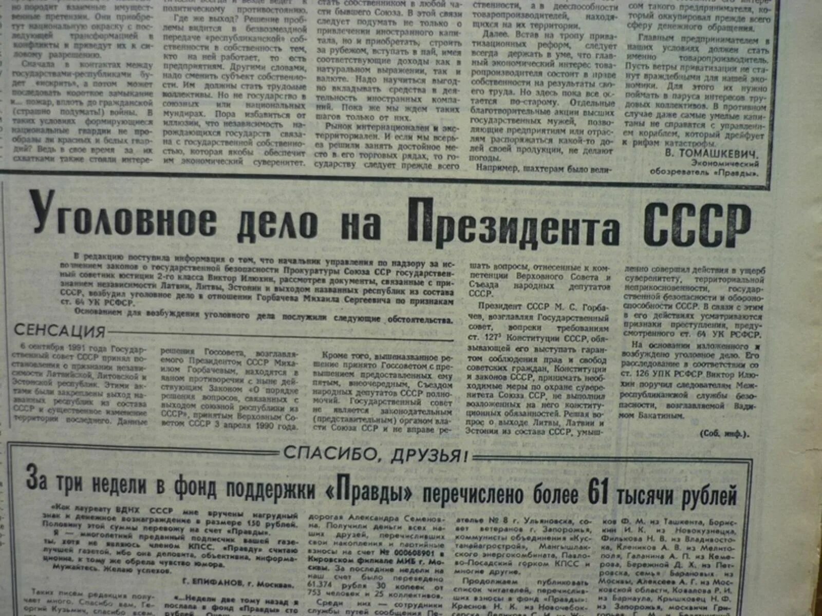 Постановление 10 от 26 января 1991. Газета правда 1991, уголовное дело на президента СССР. Горбачев статья в газете СССР. Уголовное дело на президента СССР. Статьи советского периода.