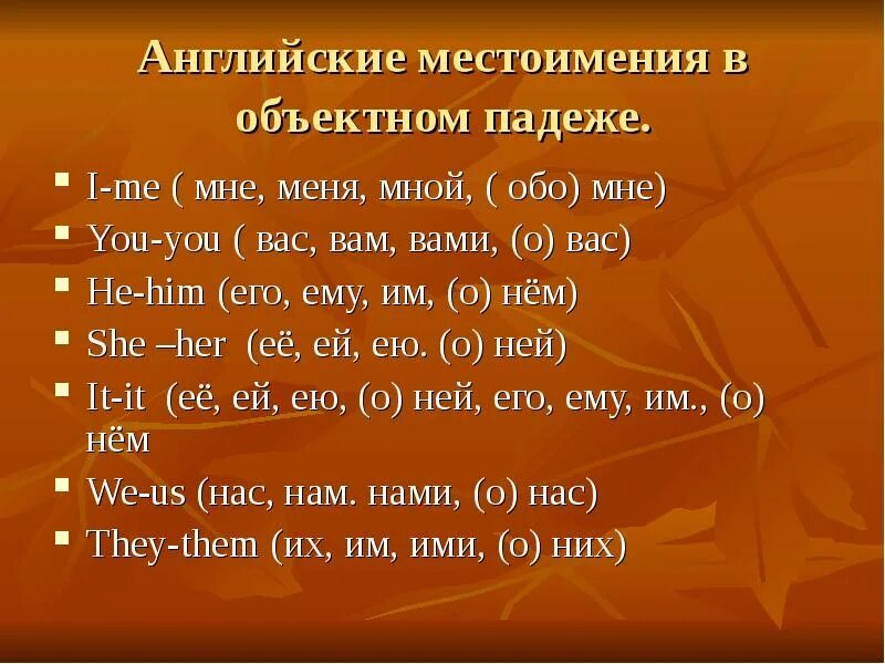 Составить 5 местоимений. Предложение на английском языке с местоимением you. Предложение с объектным местоимением you. Предложения с местоимением me на английском. Предложение с местоимением me.