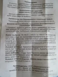 Глицерин инструкция по применению взрослым жидкий