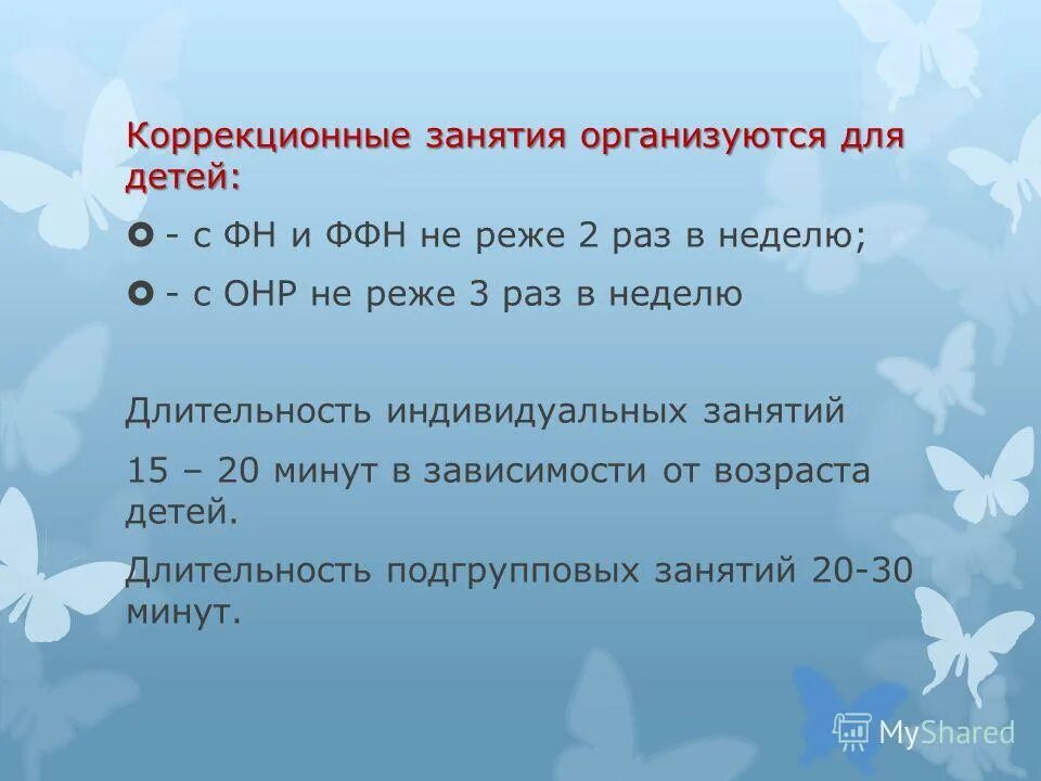 Длительность индивидуальных занятий. Продолжительность занятий в дополнительном образовании. Длительность занятий для детей. Длительность уроков в 1 классе. Коррекционные занятия психолога.