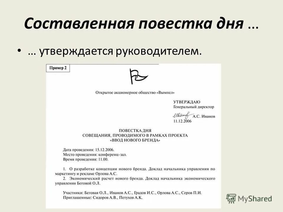 Определить повестку дня. Повестка дня совещания образец 2020. форма повестки совещания образец. как оформляется повестка дня протокола. повестка заседания образец.