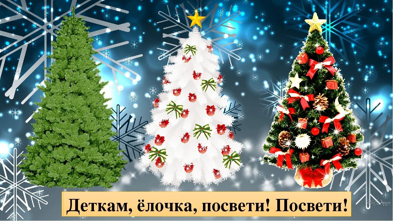 Елка елка елка лесок