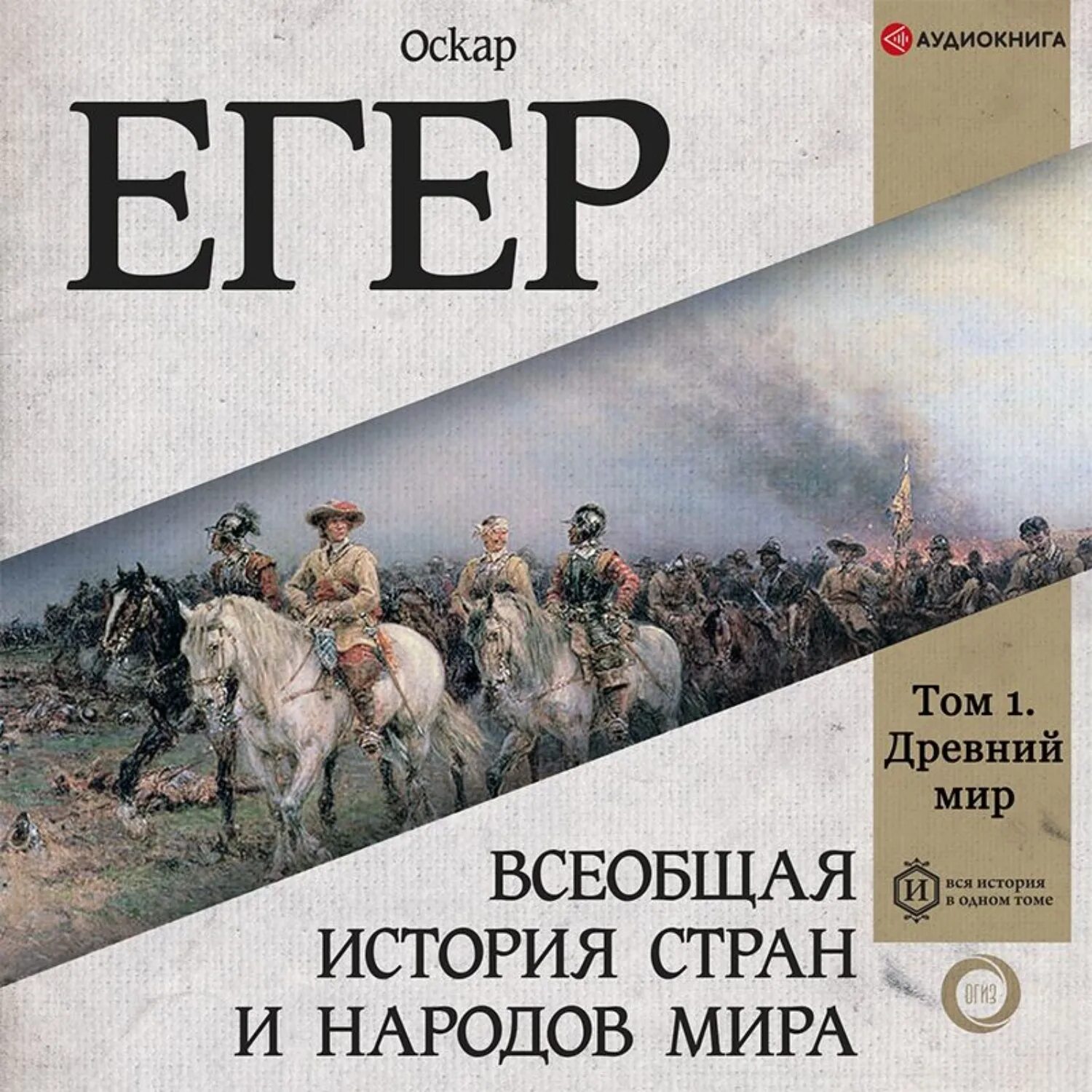 Аудиокнига оскар. Егер Оскар Всеобщая история. Оскар егер Всеобщая история 2 Тома. Оскар егер все книги.