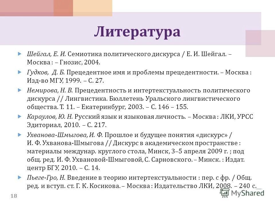 е шейгал дискурс. е шейгал дискурс. шейгал елена иосифовна. предложение в дискурсе. е шейгал дискурс.