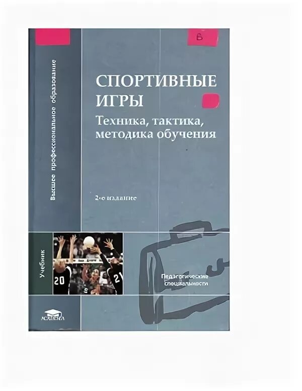Железняк м д. Спортивные игры. железняк ю.д., портнов ю.м.. теория и методика спортивных игр. спортивные игры техника тактика методика обучения. книга по спортивным играм.