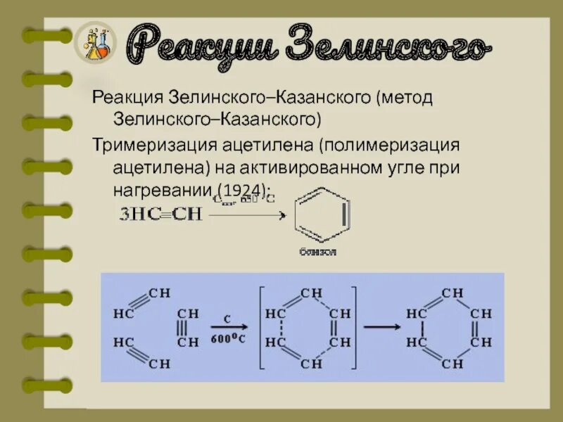 Реакции тримеризации ацетилена получают. Реакция Бертло-Зелинского. Реакция Зелинского тримеризация ацетилена. Реакция н.д. Зелинского. Реакция Зелинского Казанского.