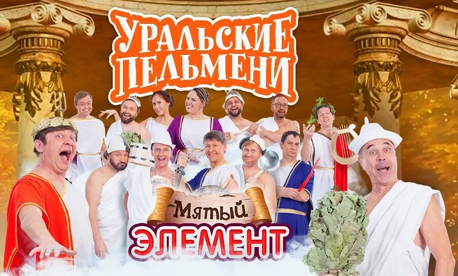 уральские пельмени 2022 рожков и мясников. фото уральские пельмени 2021 года. уральские пельмени 2023 артисты. уральские пельмени про учителя из качканара. новогоднее шоу уральские пельмени.