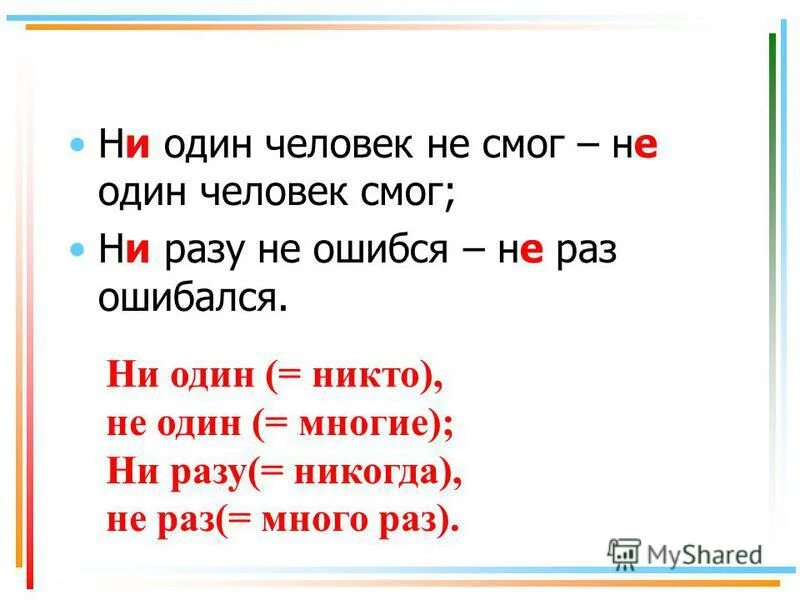 Ни многим ни малым. Ни одного или не одного как пишется. Пишется ни одна или не одна. Правописание не раз ни разу. Не один или ни один как правильно пишется.