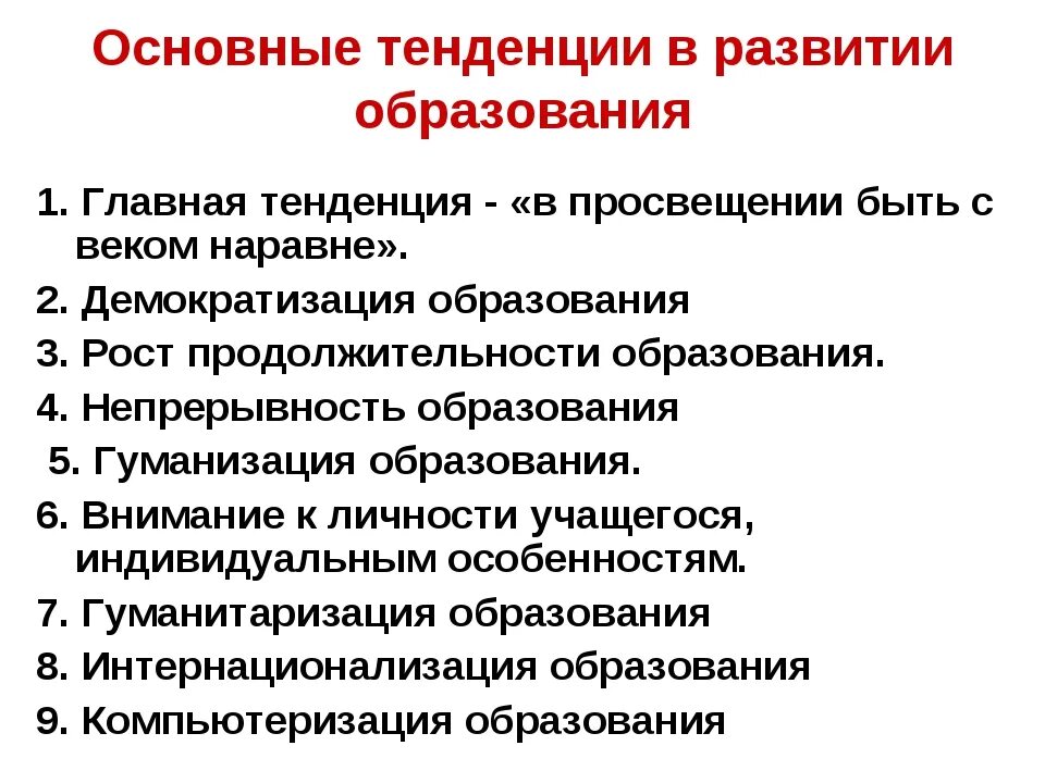 Какие есть тенденции развития. Основные тенденции развития образования. Тенденции современного образования. Тенденции развития современного образования. Общие тенденции в развитии образования.