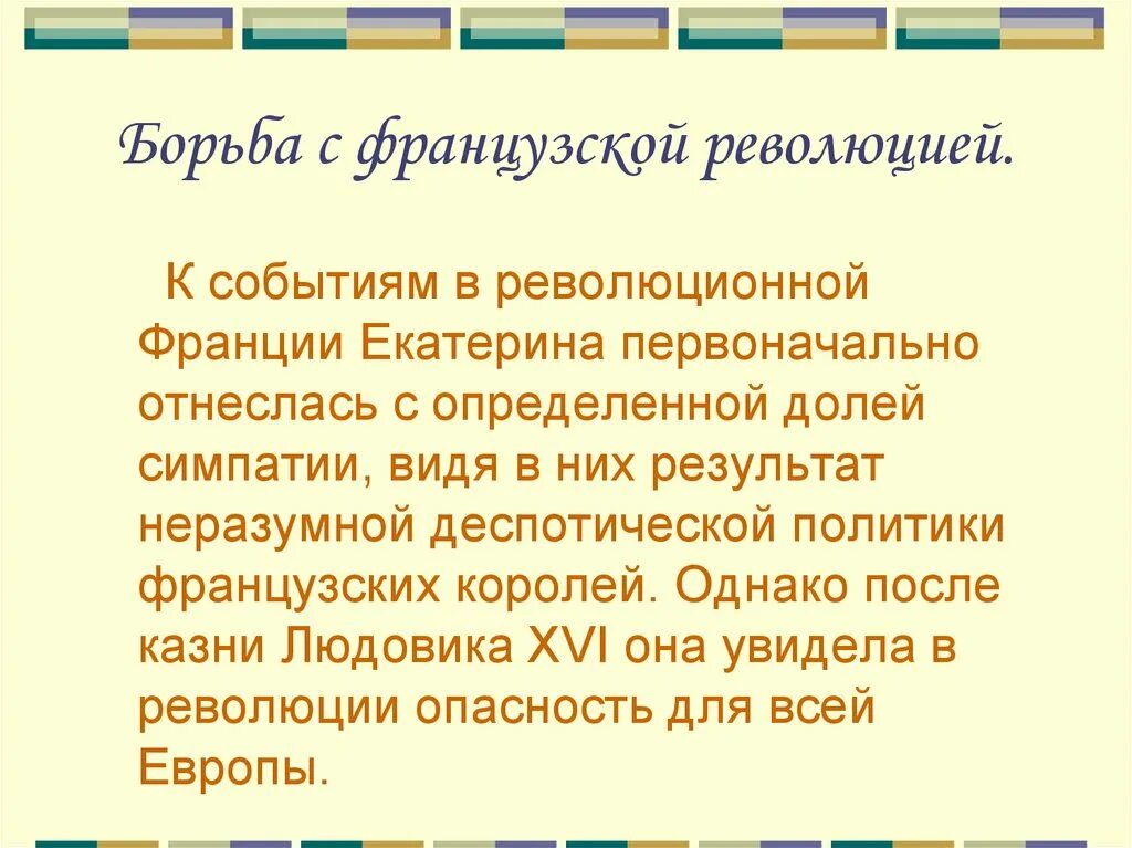 Борьба против революционной франции при екатерине 2. Отношение екатерины 2 и революционной франции. Борьба екатерины 2 с революционной францией. Борьба с революционной францией год. Борьба с революционной францией год.