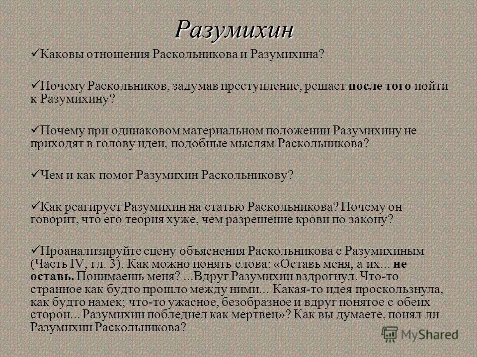 Отношение Разумихина к теории Раскольникова. Разумихин преступление и наказание. Разумихин преступление и наказание характеристика. Разумихин в романе преступление и наказание.