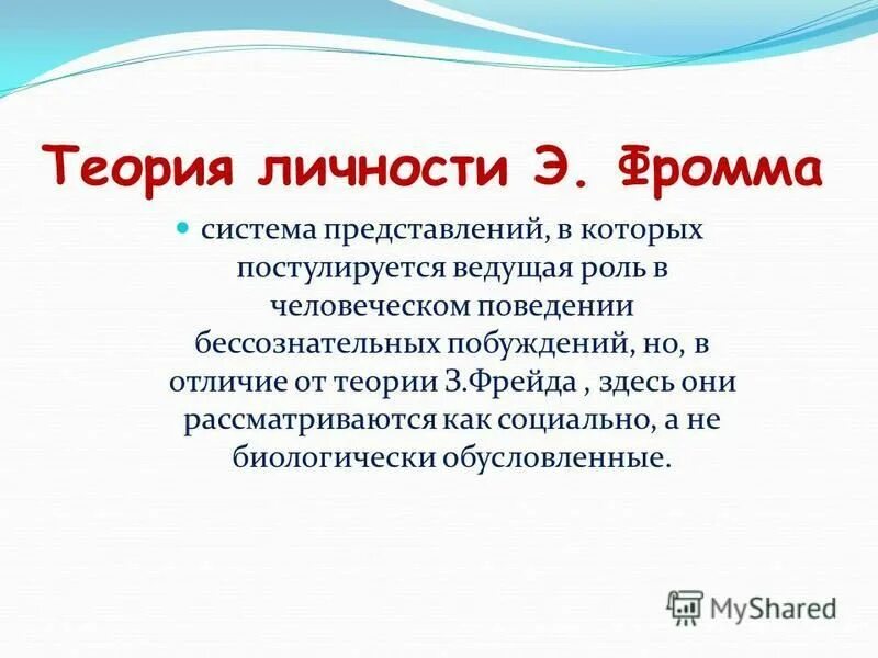 эрих фромм теория личности. фромм эрих "здоровое общество". теория личности фромма. теория личности э фромма. теория личности фромма кратко.