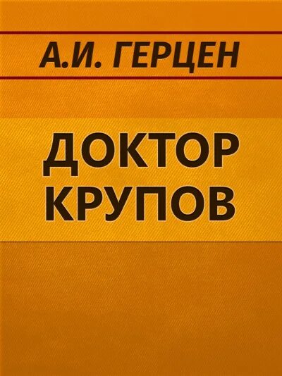 А. Доктор герцен. И. Александр иванович герцен книги доктор крупов. Александр иванович герцен книги доктор крупов.