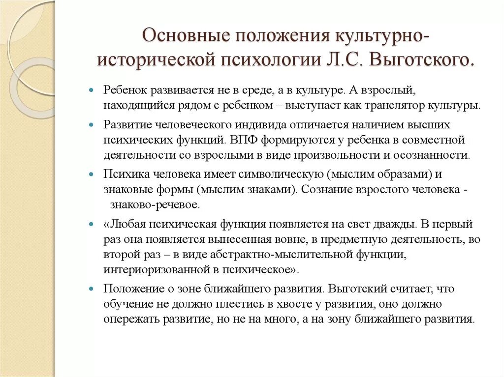 Культурно историческая теория психологии. Основные положения культурно-исторической теории л.с Выготского. Основные положения культурно-исторической психологии л.с Выготского. Культурно-исторический подход в психологии л.с Выготский. Культурно исторический подход Выготского.