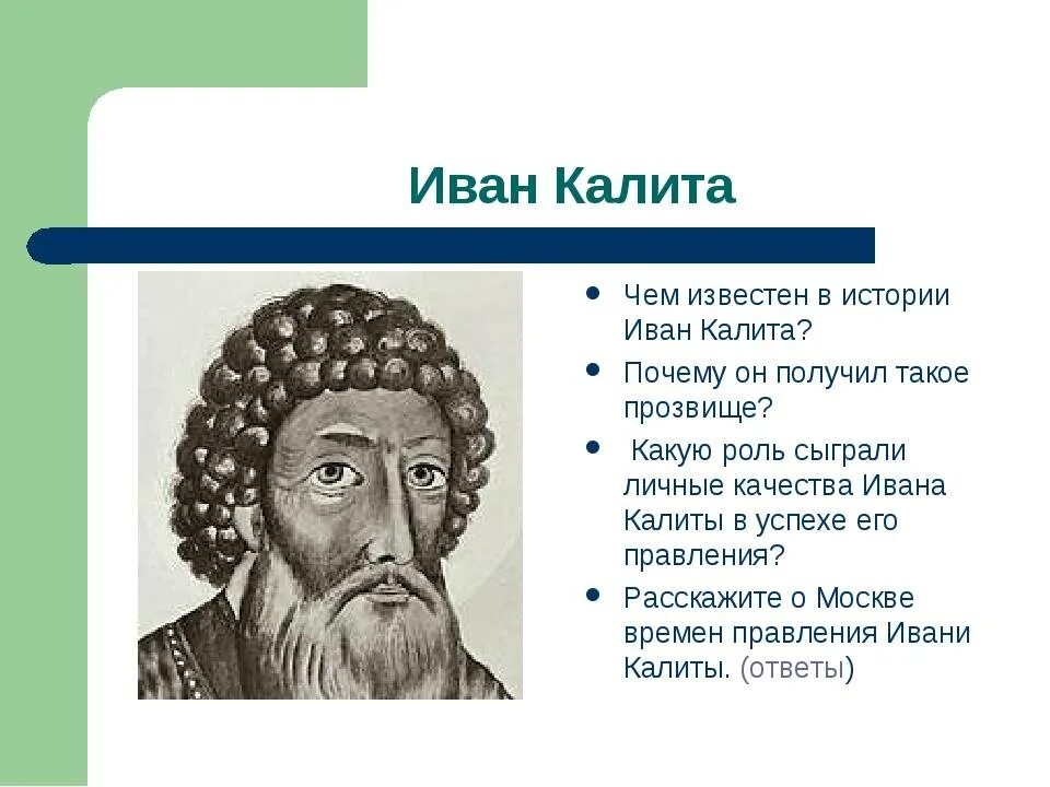 История ивана. Иван Данилович Калита прозвище. Иван 4 Калита. Иван 1 Калита годы правления. Княжение Ивана Калиты.