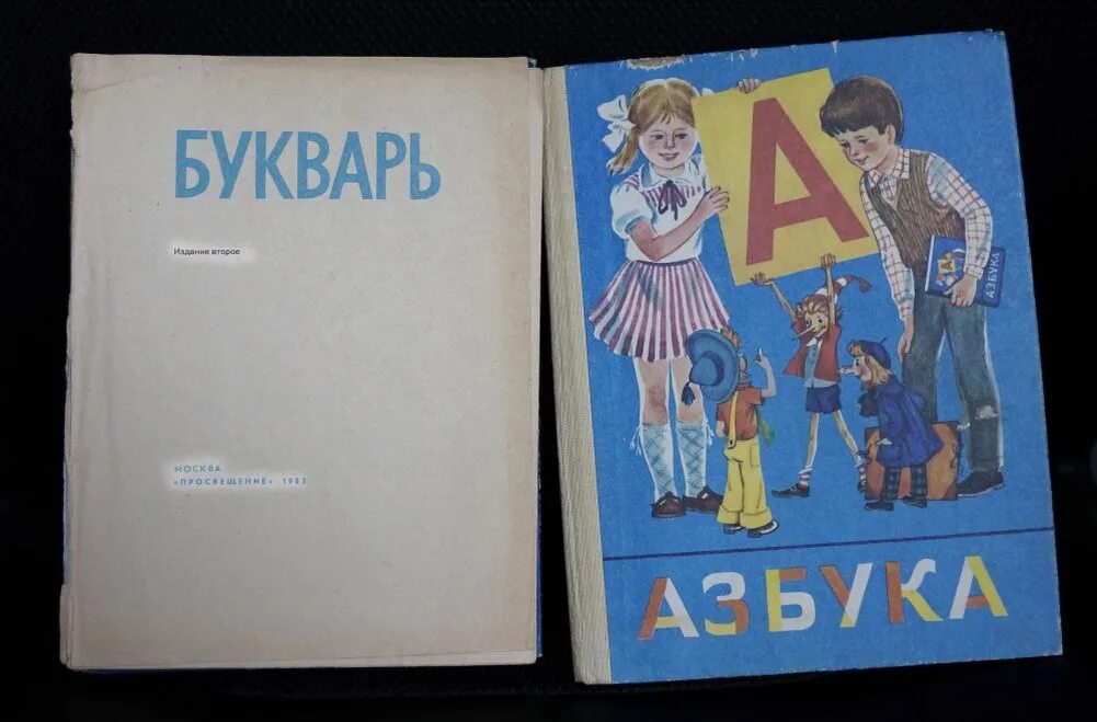 Включить букварь. Советская Азбука. Букварь. Букварь 1990. Букварь 90х.