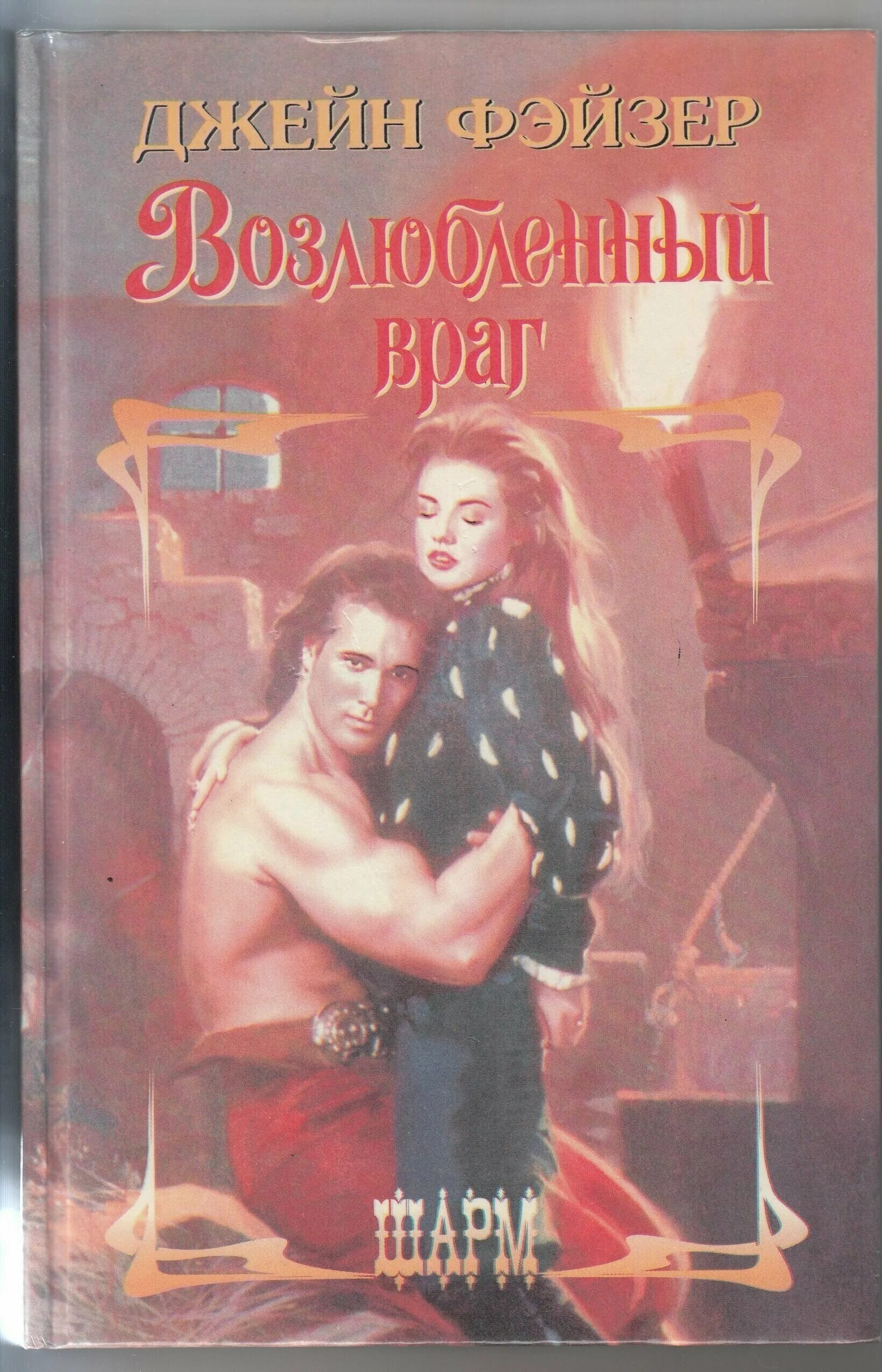 возлюбленный враг фф