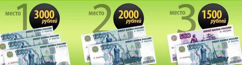 1 2 3 рубля. Розыгрыш денег. Розыгрыш денежных призов. Конкурс 2000 рублей. Конкурс с денежным призом.