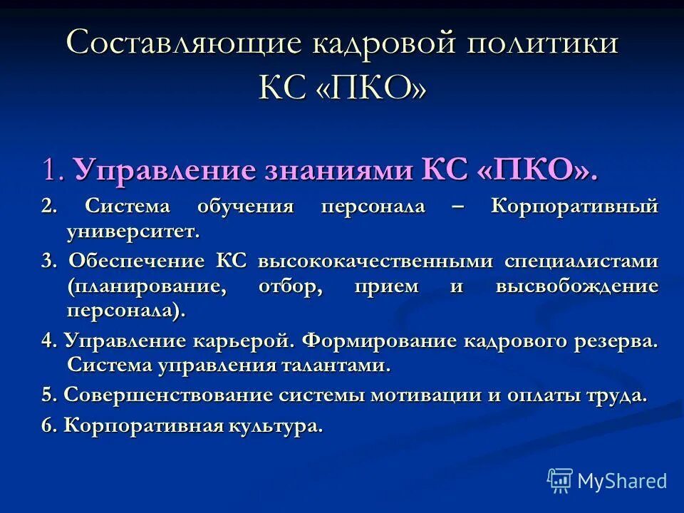 Составляющие кадровой политики организации. Элементы концепции кадровой политики. Составляющие кадровой политики. Основные составляющие кадровой политики. Кадровая политика структура.