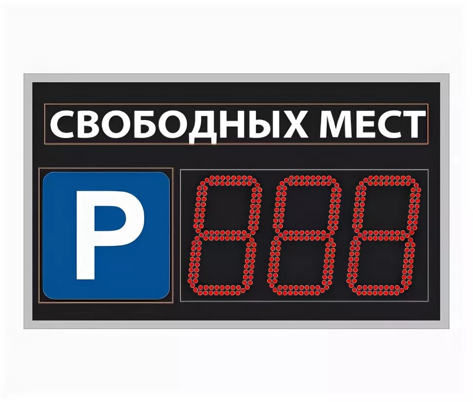 табло парковочное свободных мест. парковки свободные места. парковки свободные места. табло для парковки свободно мест. табло для парковки свободно мест.