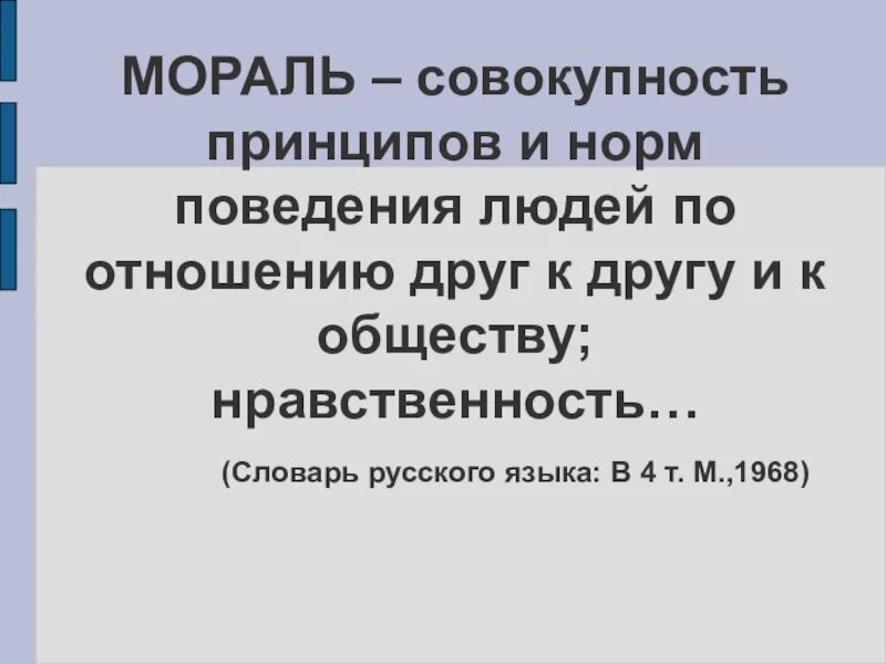 Совокупность принципов в основе общества 11. Совокупность норм поведения и морали. Совокупность принципов и норм. Мораль в обществе. По отношению к другу.