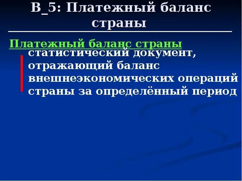 Международный финансовый баланс. Платежный баланс страны. Платежный баланс РФ: роль в международных финансовых отношениях. Платежный баланс спасибо за внимание.